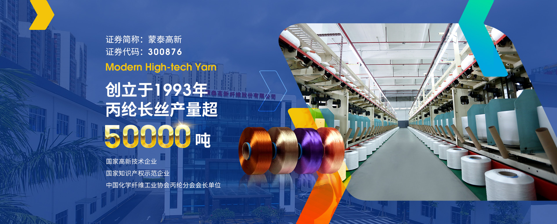 廣東蒙泰高新纖維股份有限公司，蒙泰紡織，蒙泰絲，丙綸異形絲，丙綸FDY網(wǎng)絡(luò )絲，丙綸FDY倍捻絲，差別化丙綸纖維絲，丙綸DTY絲，丙綸細旦絲，超細旦丙綸絲，丙綸網(wǎng)絡(luò )絲，丙綸異形絲，丙綸中空絲，高強丙綸倍捻絲，丙綸倍捻絲，蒙泰丙綸DTY絲，廣東蒙泰
